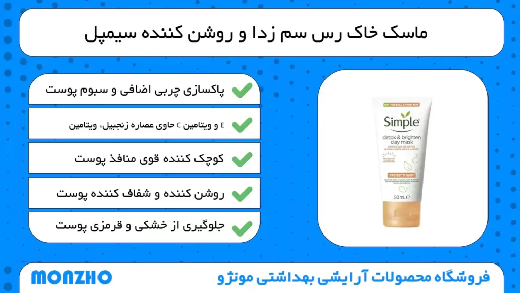 ماسک خاک رس سیمپل اصل