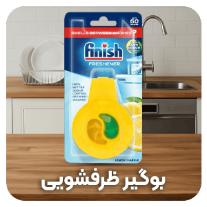 بوگیر ظرفشویی اصل