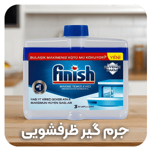 جرم گیر ماشین ظرفشویی اصل