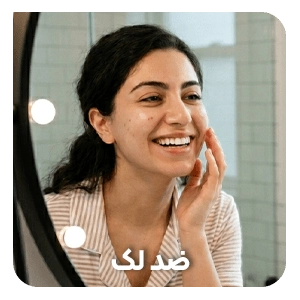 بهترین محصولات ضد لک پوست