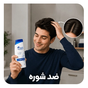 بهترین شامپو و محصولات ضد شوره